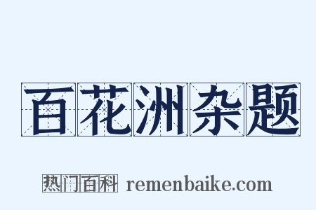 百花洲杂题是什么意思的图片